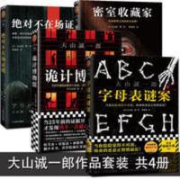 大山诚一郎 套装共4册 字母表谜案+诡计博物馆+不在场证明+收藏家 字母表谜案+诡计博物馆+绝对不在场证明+密室收藏家