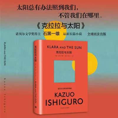 克拉拉与太阳 石黑一雄著 诺贝尔文学奖得主 外国文学小说书籍 均色