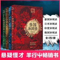 异域密码之异闻录系列全4册 悬疑推理小说 民间故事恐怖书籍 异闻录4本套装泰国日本印度韩国
