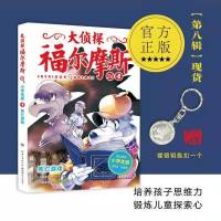正版大侦探福尔摩斯小学生版探案集1-12辑全集悬疑推理小说漫画书 第36册死亡游戏(送钥匙扣)