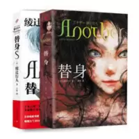 正版 替身+替身S(精装)共2册 绫辻行人 推理恐怖小说日本文学 正版 替身+替身S(精装)共2册 绫辻行人 推理恐