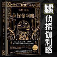 实拍精装 侦探伽利略 东野圭吾 侦探系列悬疑推理侦探小说 侦探伽利略
