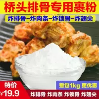 桥头排骨腌料秘制核心料 商用配方炸排骨肉条里脊鸡叉骨鸡柳 排骨裹粉1kg(不含腌料)