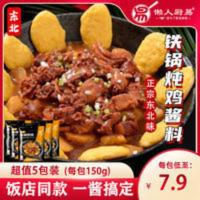 铁锅炖鸡酱料柴火鸡料小鸡炖蘑菇炖排骨大鹅铁锅炖5袋炖鸡料 750g