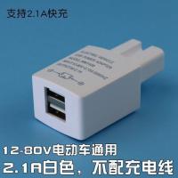 36V48V60V72V电动车转手机充电器USB 电瓶车给手机充电 车载快充 2.1A白色12-80V电动车用