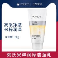 Ponds/旁氏米粹润泽洁面乳150g 氨基酸大米亮采净澈男女士洗面奶 米粹润泽150g