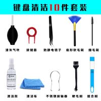 机械键盘清洁工具套装笔记本电脑清理软泥清洗拆卸钢丝拔键帽轴器 机械键盘清洁10件套