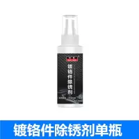 汽车车标翻新剂金属电镀亮条门把手镀铬络件除锈剂清洗光亮清洁剂 镀铬除锈剂单瓶(体验装)