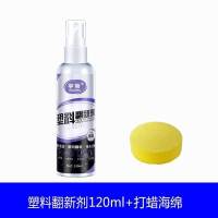 汽车塑料件翻新还原剂保险杠内饰香型上光仪表板蜡养护用品黑科技 YD-塑料翻新剂[120ml装]*犇 塑料翻新剂单瓶装+打