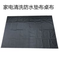 清洗圈家电清洗专用垫布空调油烟机免拆清洗布耐磨维修工具防水布 黑色 70*80cm