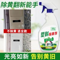 塑料除黄剂空调外壳去黄翻新剂空调发黄变白旧家电翻新增白除黄液 500毫升除黄剂[1瓶]
