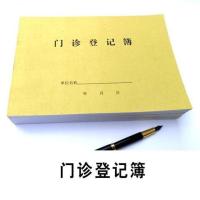 门诊登记本工作日志本传染病登记消毒记录登记本 门诊登记簿