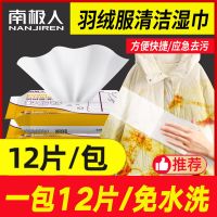 [南极人]洗羽绒服清洁湿巾免水洗亮面家用干洗剂去污神器 羽绒服清洁湿巾1包(12片)