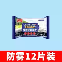 汽车防雨剂防雾剂挡风玻璃长效除雾剂车窗防起雾后视镜防雾湿巾 [防雾12片] 1小包 试用装