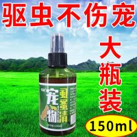 [安全可舔舐]狗狗体外驱虫喷剂祛跳蚤虱子蜱虫宠物体外驱虫喷剂 狗狗体外驱虫[1瓶装]150ml