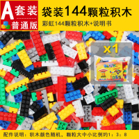 积木玩具收纳盒套餐益智儿童早教颗粒拼装搭插男女孩智力开发启蒙 约144颗粒积木(袋装)