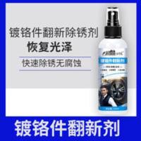 汽车车标镀铬件翻新剂亮条光亮剂不锈钢清洁去锈轮毂修复除锈神器 120mL