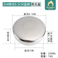 韩式304不锈钢米饭碗蒸饭碗带盖蒸蛋碗韩国泡菜碗调味小碗留样盒 小号带盖碗8.5cm无字
