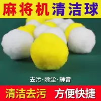 麻将清洁球全自动麻将桌清洁剂麻将机清洁球专用清洗剂洗麻将神器 小球12球[1包]