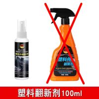 塑料件翻新剂黑色还原剂仪表盘汽车内饰老化修复保养表板蜡镀膜剂 塑料翻新剂[便携装]