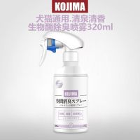 KOJIMA宠物猫咪狗狗去尿味喷雾家用衣物喷洒香膏清新剂香薰除臭剂 清泉香除臭喷雾320ml(犬猫用)