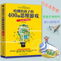 哈佛给孩子的400个思维游家训思维训练书籍教育孩子的书籍 哈佛给孩子的400个思维游戏