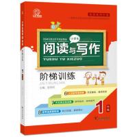 小学生阅读与写作阶梯训练一二三四五六年级阶梯阅读训练理解通用 阶梯训练一年级[作文]