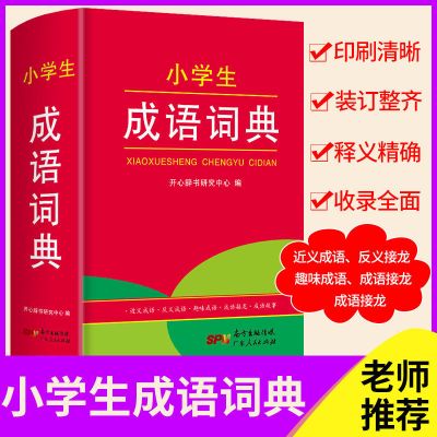 中华成语词典大全万条小学初中生高中专用成语词典最新编版多功能 小学生成语词典(512页) 无赠品