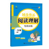 语文阅读理解每日一练专项强化训练一二三四五六年级上下册作文书 夯实基础]阅读理解 每日一练 一年级上册