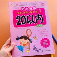 幼儿园小中大班5/10/20以内加减法分解幼小衔接数学练习册天天练 A4大开本20以内[单本64页]