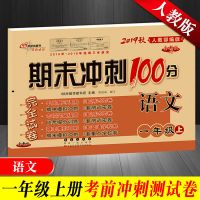 期末冲刺100分一二三四五六年级上下册语文数学试卷子 同步练习 一年级上册 黄冈全优达标卷语文