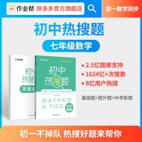[初中刷题]作业帮初中热搜题数学物理七八九年级同步练习册 初中热搜题(数学)-七年级