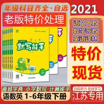 苏教版数学计算能手一年级二年级三四五年级六上下册语文默写能手 一年级下册 数学-苏教版