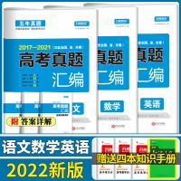 2022新版五年高考真题汇编全国卷高考必刷题卷语文数学英语新高考 2017-2021五年高考真题全国卷 物理[旧版]