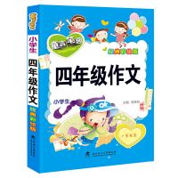 黄冈满分二三四五六年级作文书小学生看图写话一二年级初中生作文 四年级作文