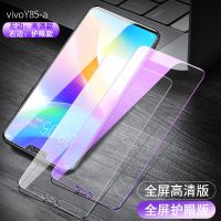 vivo Y85 Y83 Y81 Y81s Y83a Y85a 钢化膜全屏高清抗蓝光手机膜 适用vivo Y85 原装刺