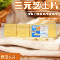 三元80片芝士片 原味车达干酪片1kg 三明治吉士汉堡黄片 三元芝士片1袋[夏季会化]