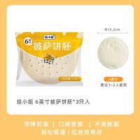 披萨饼底胚半成品 diy6寸8寸9寸Pizza饼皮披萨材料芝士碎烘焙专用 6英寸*3只