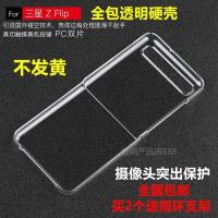 Galaxy三星zflip手机壳5G版防摔F7070全包透明硬壳保护外套男女款 ZFlip全包透明硬壳(无挂绳孔)