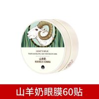 [官方60贴]山羊奶眼膜贴去眼袋黑眼圈淡化细纹提拉紧致熬夜 [专柜山羊奶]60贴