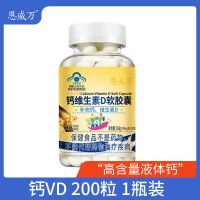 200粒恩威万钙软胶囊维生素D液体钙片碳酸钙青少中老年成年女补钙 200粒1瓶[老幼都能补的液体钙]