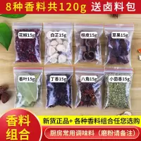 香料调料批发大全大料散装组合花椒桂皮辣椒八角香叶卤肉料家用款 八种香料组合共120克[体验款]