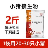 兽用接生粉仔猪小猪用爽身粉干燥母猪产前产后用品乳猪断尾干爽粉 接生粉2斤装[买3送1]