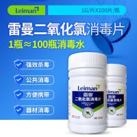 雷曼二氧化氯消毒泡腾片家用室内衣物家居洁具洗衣机杀菌去除味剂 1瓶(100片)