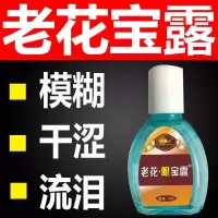老花宝露中老年滴眼液视力模糊不清干涩流泪疲劳畏光酸胀护眼水 10毫升/瓶[1盒体验装]