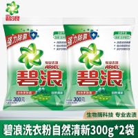 碧浪除菌洗衣粉家庭装家用手洗机洗自然清新茉莉花香味批发价 自然清新香300g*2袋
