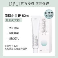DPU清洁泥膜睡眠面膜简初女免洗补水保湿熬夜修护深层清洁涂抹式 DPU小白管80ml-水洗面膜