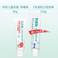[送2号120g]好易康生物溶菌酶牙膏9号改善牙龈出血牙周炎修复 儿童防蛀草莓味60g+送2号120g
