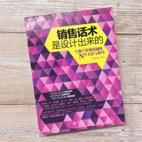 销售话术是设计出来的 乔拉拉著 与客户有效沟通的方法和技巧书籍 正版新书