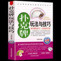 扑克牌玩法与技巧 妙手洗牌花样耍牌技法 实用提升牌技水平教学书 扑克牌玩法与技巧